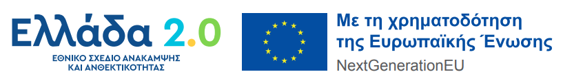 Ελλάδα 2.0 - Με τη χρηματοδότηση της Ευρωπαϊκής Ένωσης