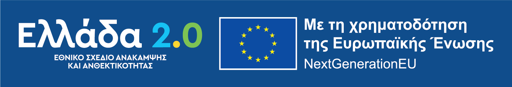 Ελλάδα 2.0 - Με τη χρηματοδότηση της Ευρωπαϊκής Ένωσης